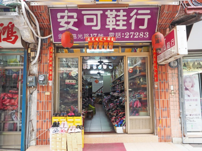 安可鞋行
