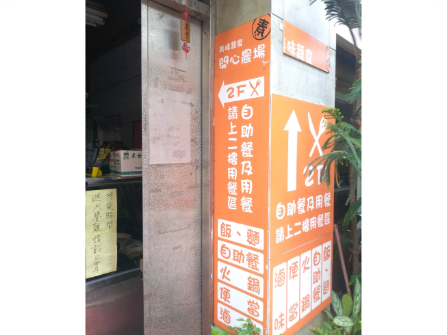 開心農場美味蔬食