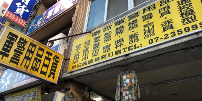 聯合軍警用品專門店