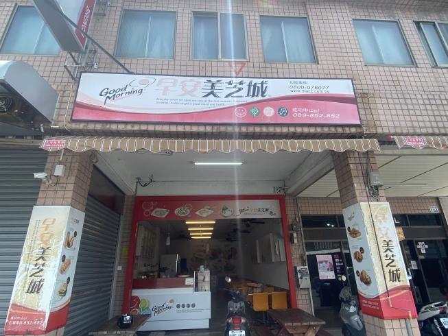 早安美芝城成功活力中山