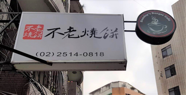 不老燒餅