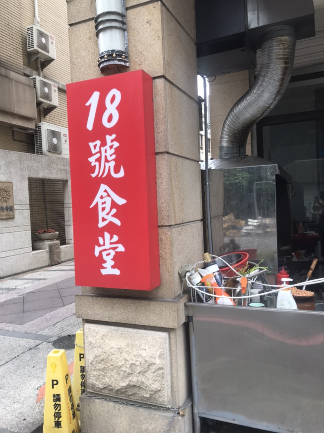 18號食堂