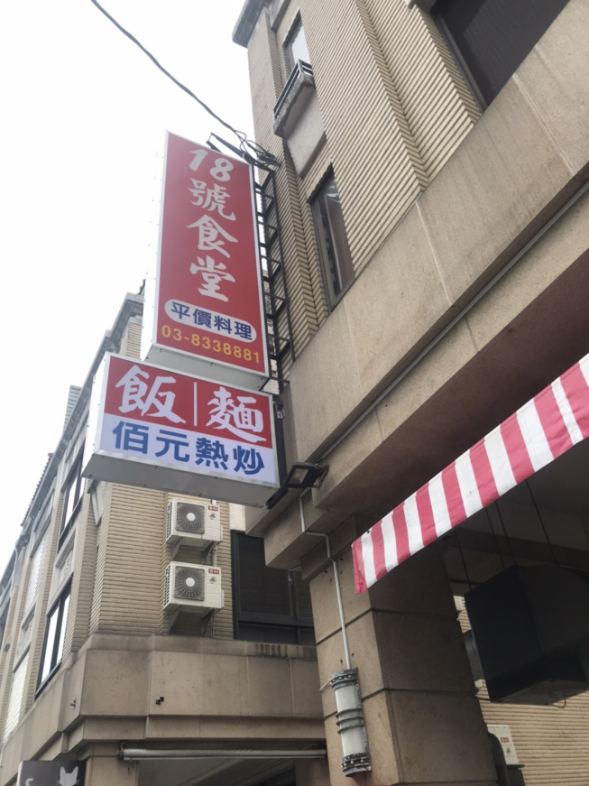 18號食堂