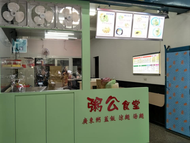 粥公食堂