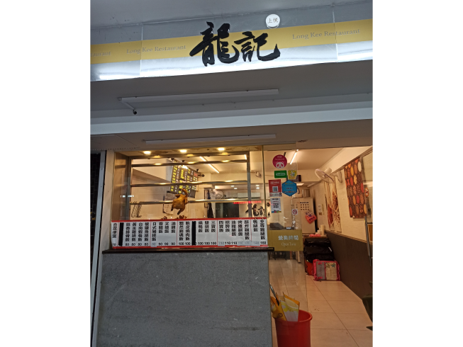 上悅龍記燒臘-台北世貿店