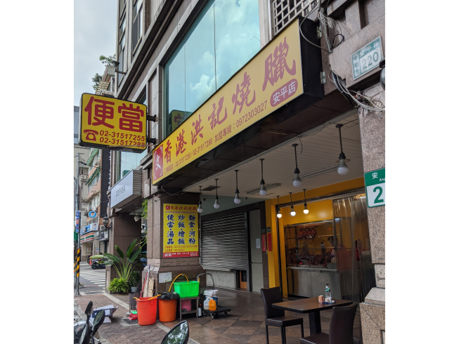 香港洪記燒臘店-安平店