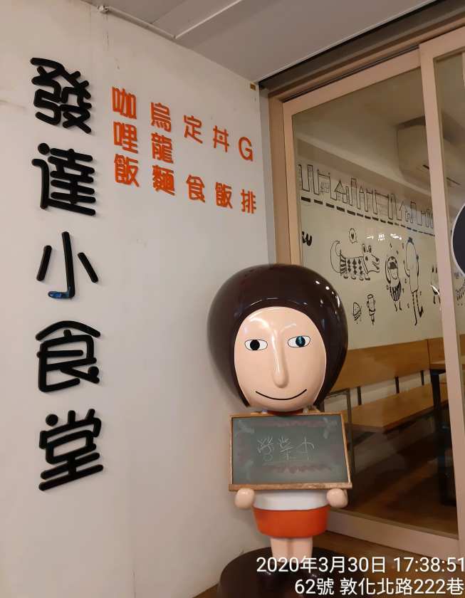 發達小食堂