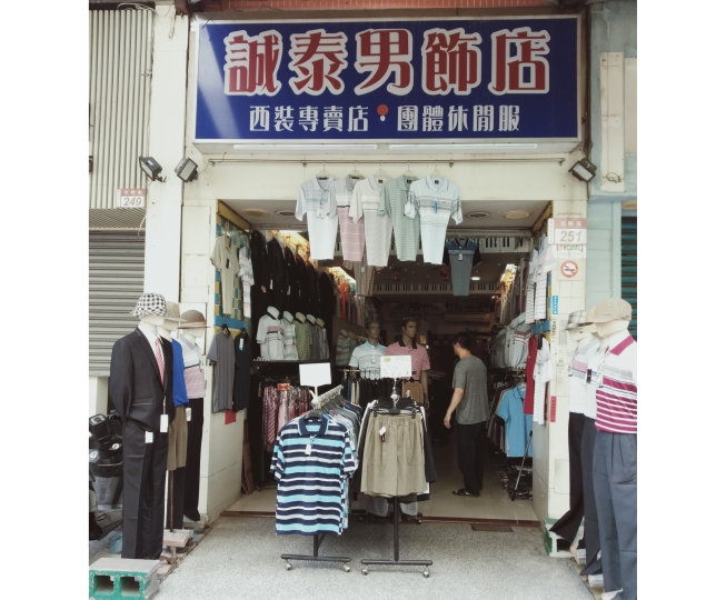誠泰男飾店