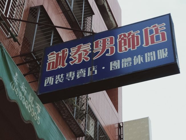 誠泰男飾店