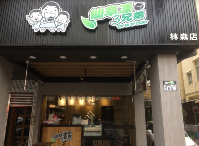 仙草凍三兄弟-林森店
