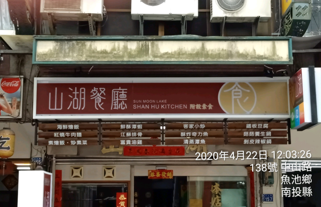 山湖餐廳