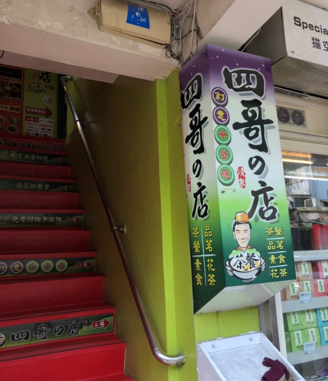 貓空 四哥的店