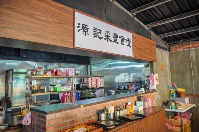 源記采豐食堂