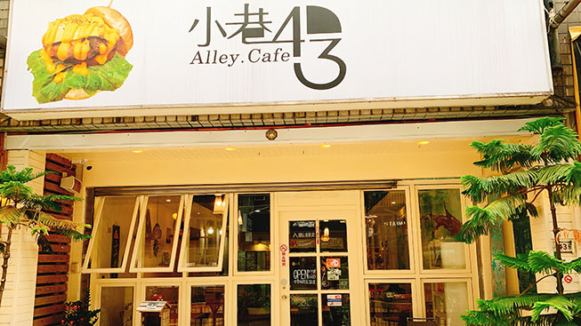 小巷43