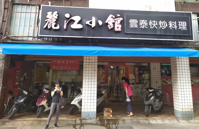 麗江小館
