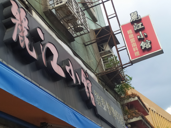 麗江小館