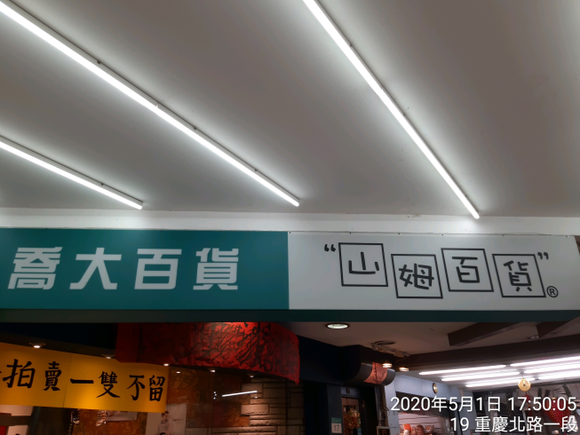 喬大百貨
