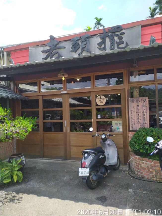 老頭擺客家菜