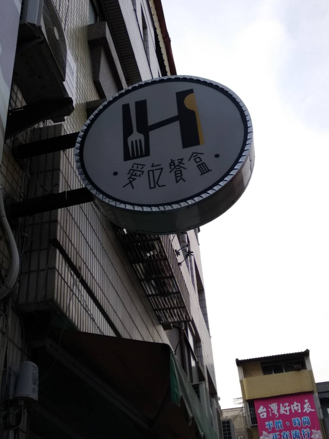 愛吃餐盒