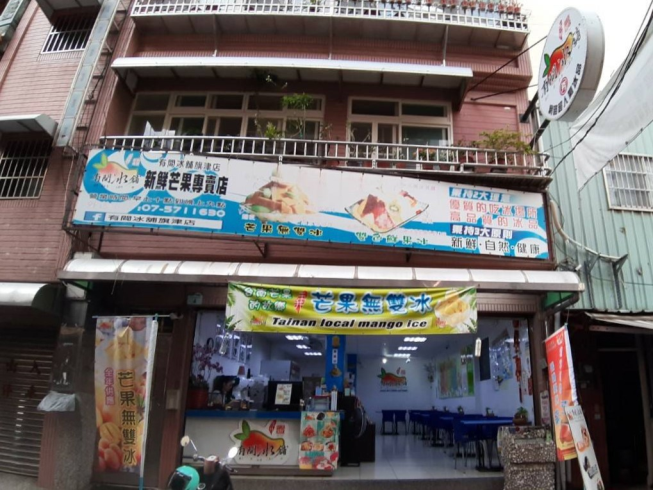 有間冰舖-旗津店