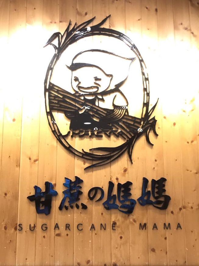 甘蔗の媽媽-台北公館店