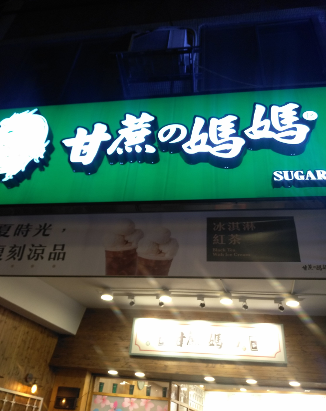 甘蔗の媽媽-台北公館店