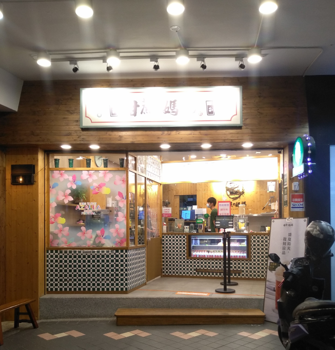 甘蔗の媽媽-台北公館店
