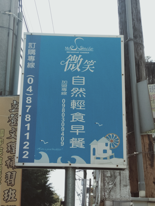 微笑早餐園地-北斗店