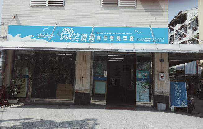 微笑早餐園地-北斗店