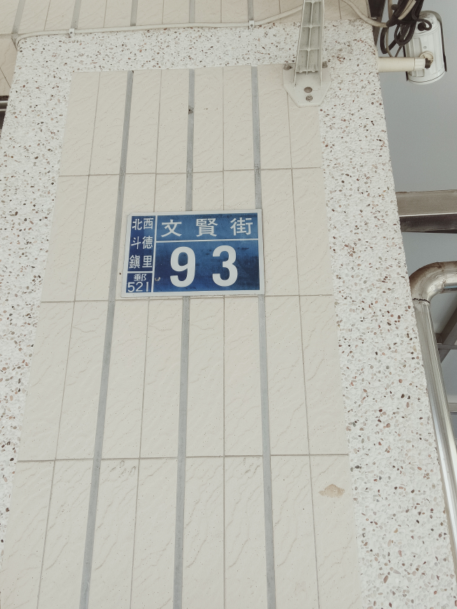 微笑早餐園地-北斗店