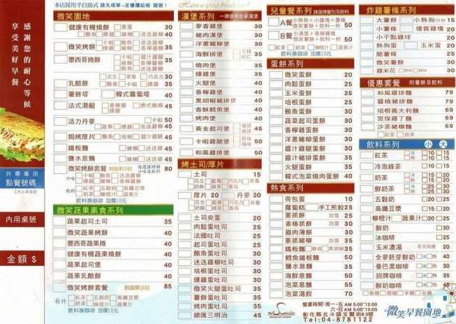 微笑早餐園地-北斗店