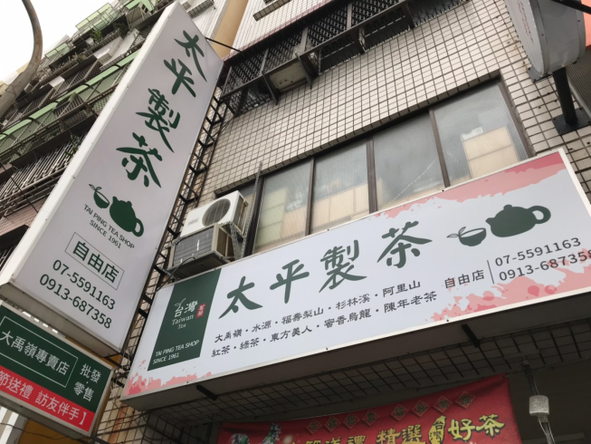 太平製茶自由店