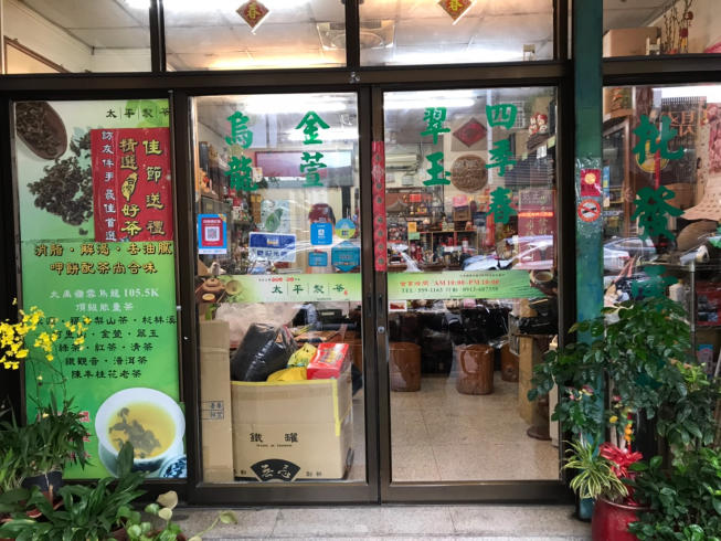 太平製茶自由店