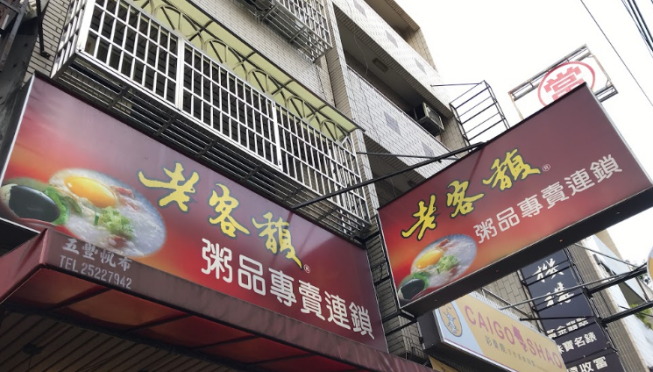 老客馥粥品專賣-豐原店