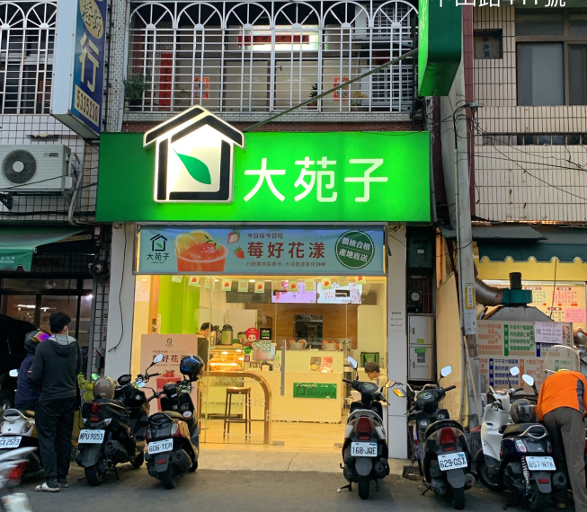大苑子斗六中山店