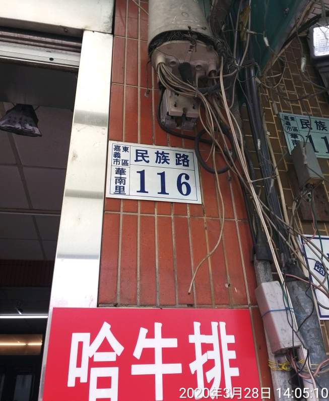 哈牛牛排館