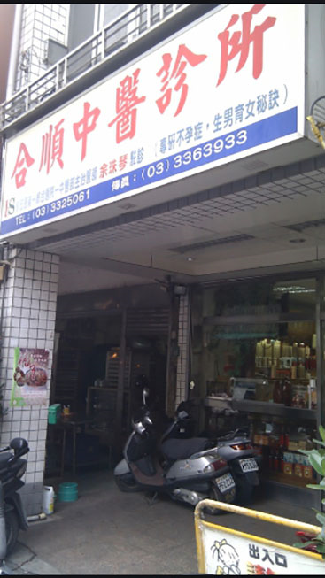 合順中醫