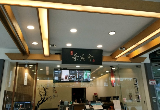 茶湯會 林口長庚店