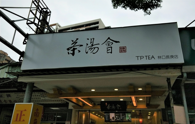 茶湯會 林口長庚店