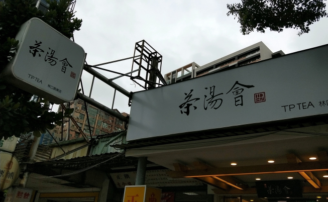 茶湯會 林口長庚店