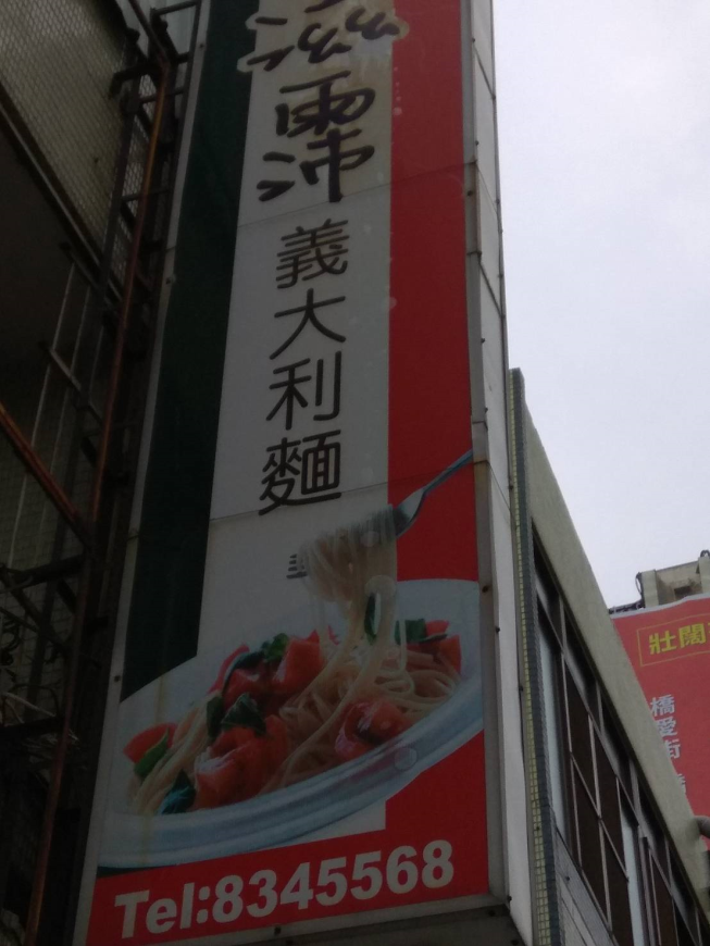 滋霈義大利麵