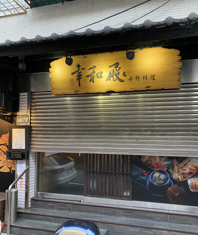 幸和殿 手作料理