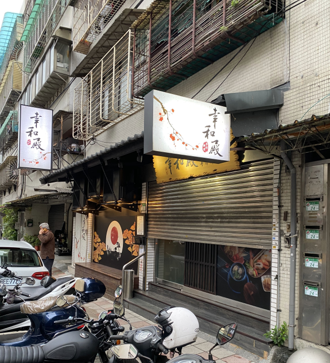 幸和殿 手作料理