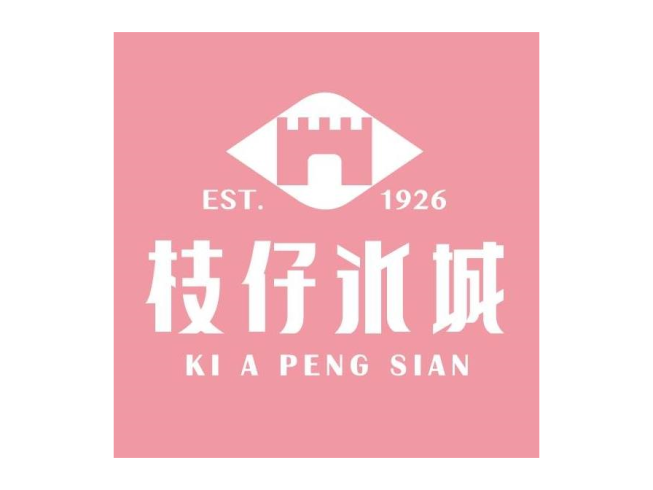 枝仔冰城-旗山總店