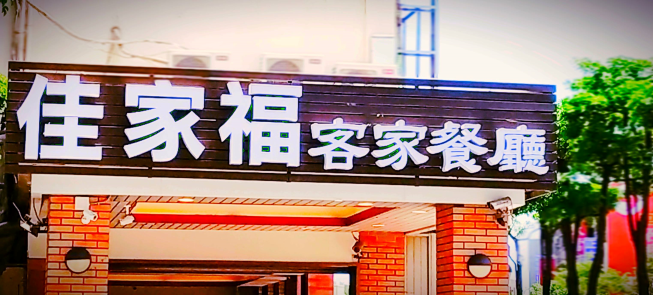 佳家福客家餐廳