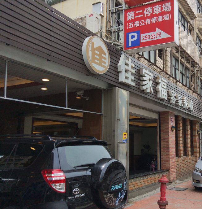 佳家福客家餐廳