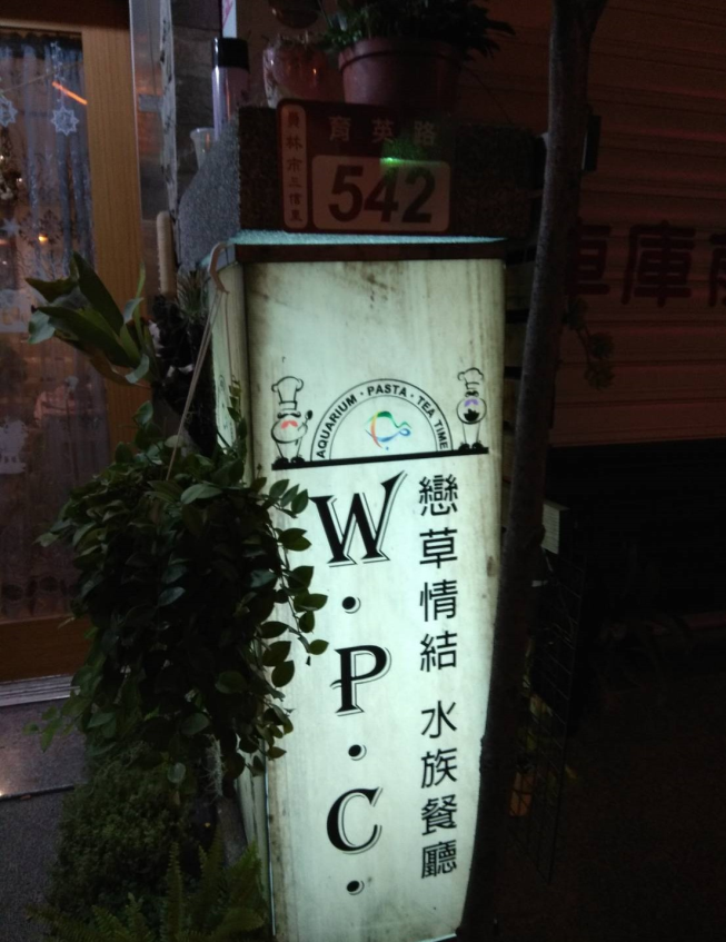 WPC 戀草情節 水族餐廳
