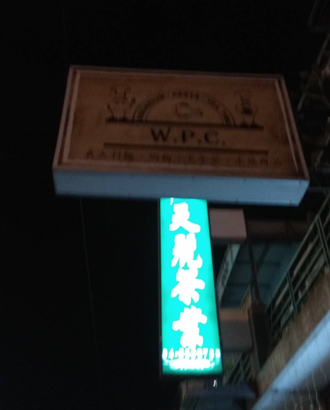 WPC 戀草情節 水族餐廳