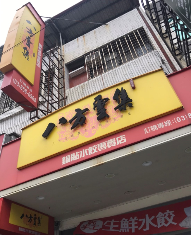 八方雲集花蓮後站店