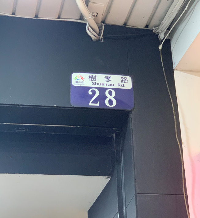八方雲集太平樹孝店